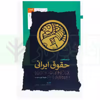 در جستجوری حقوق ایرانی - دفتر اول (اندیشه های حقوقی در ایران زمین) | غریب دوست