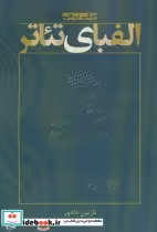 قیمت و خرید کتاب الفبای تئاتر اثر نازنین دادور | ایده بوک
