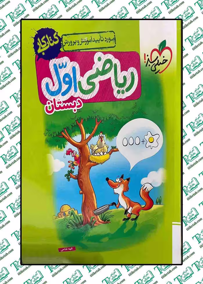 ریاضی اول دبستان (کتاب کار)
