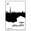 کتاب سقوط از بالای برج ایفل اثر زینب محلوجی نشر نسل نواندیش