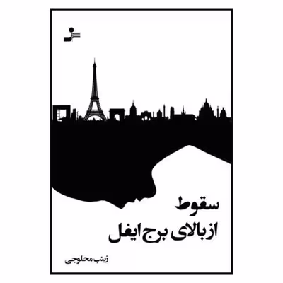 کتاب سقوط از بالای برج ایفل اثر زینب محلوجی نشر نسل نواندیش
