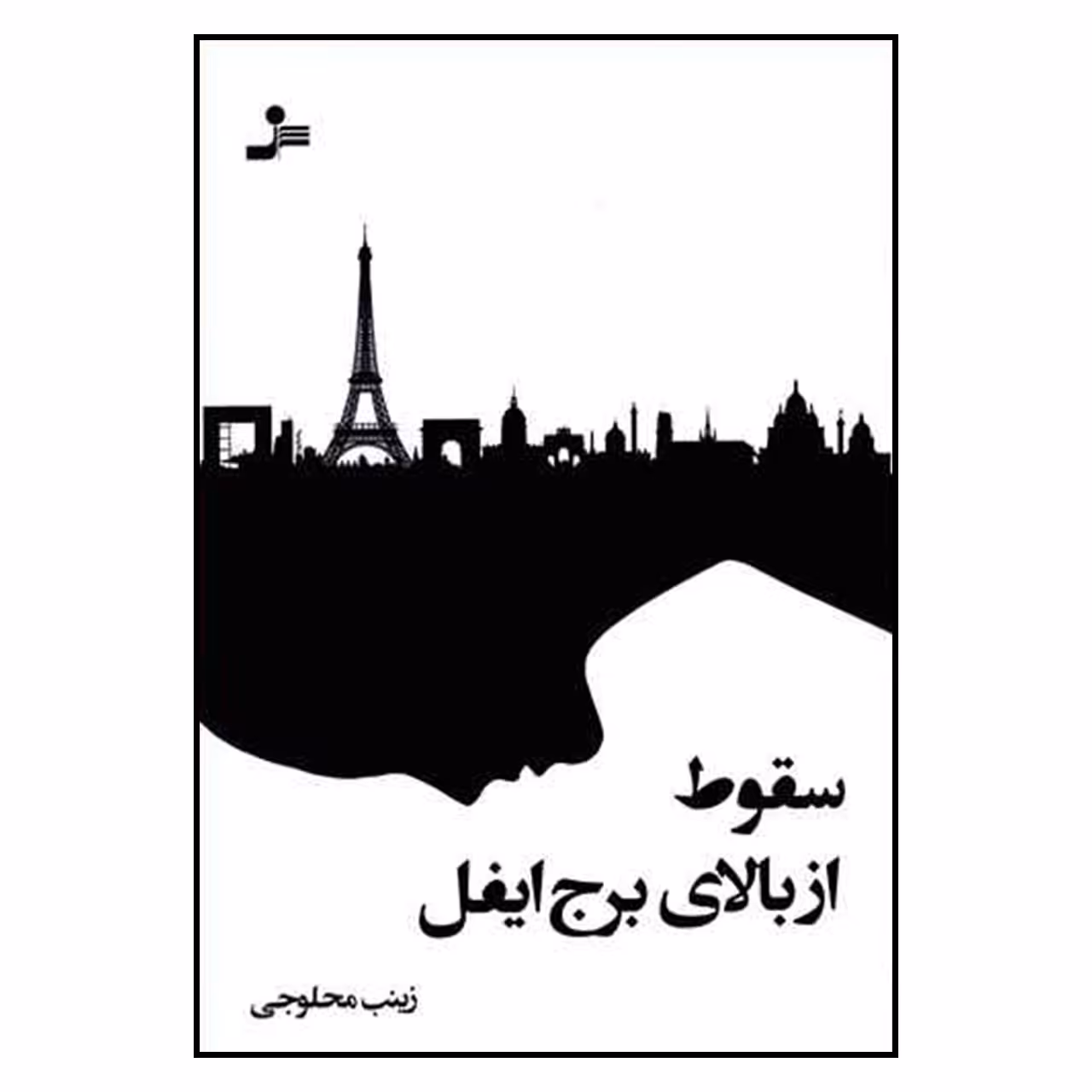 کتاب سقوط از بالای برج ایفل اثر زینب محلوجی نشر نسل نواندیش