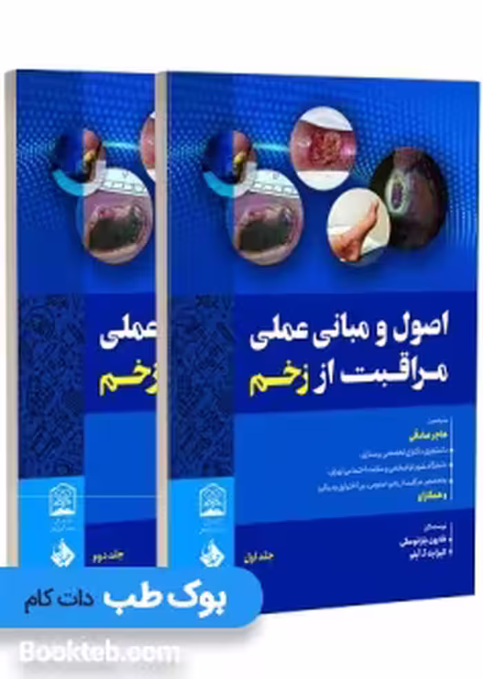 اصول و مبانی عملی مراقبت از زخم دو جلدی