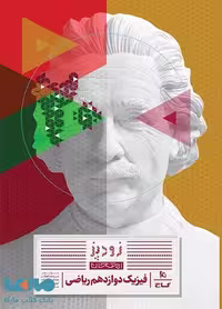 فیزیک دوازدهم ریاضی زودپز گاج