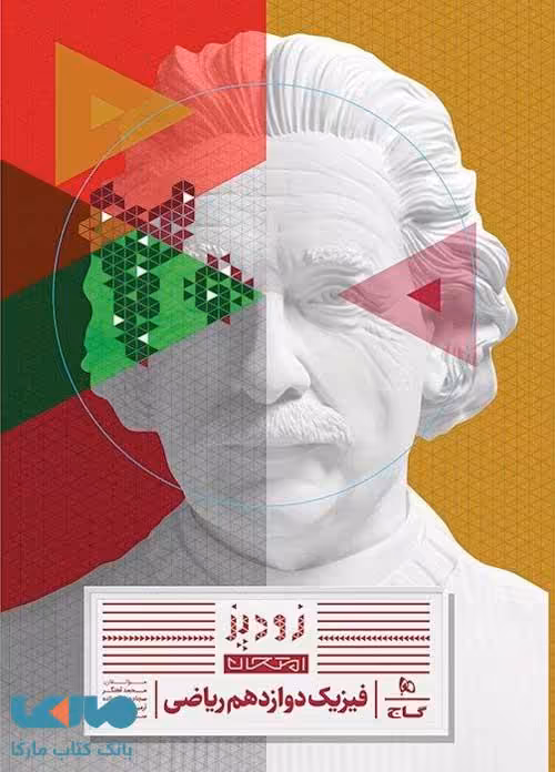فیزیک دوازدهم ریاضی زودپز گاج