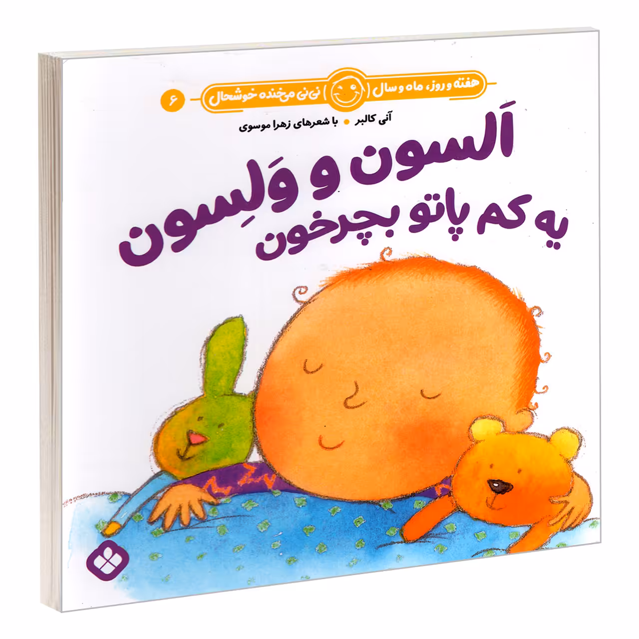 کتاب هفته و روز، ماه و سال نی نی می خنده خوشحال 6: السون و ولسون یه کم پاتو بچرخون اثر  آنی کالبر و زهرا موسوی انتشارات پنجره