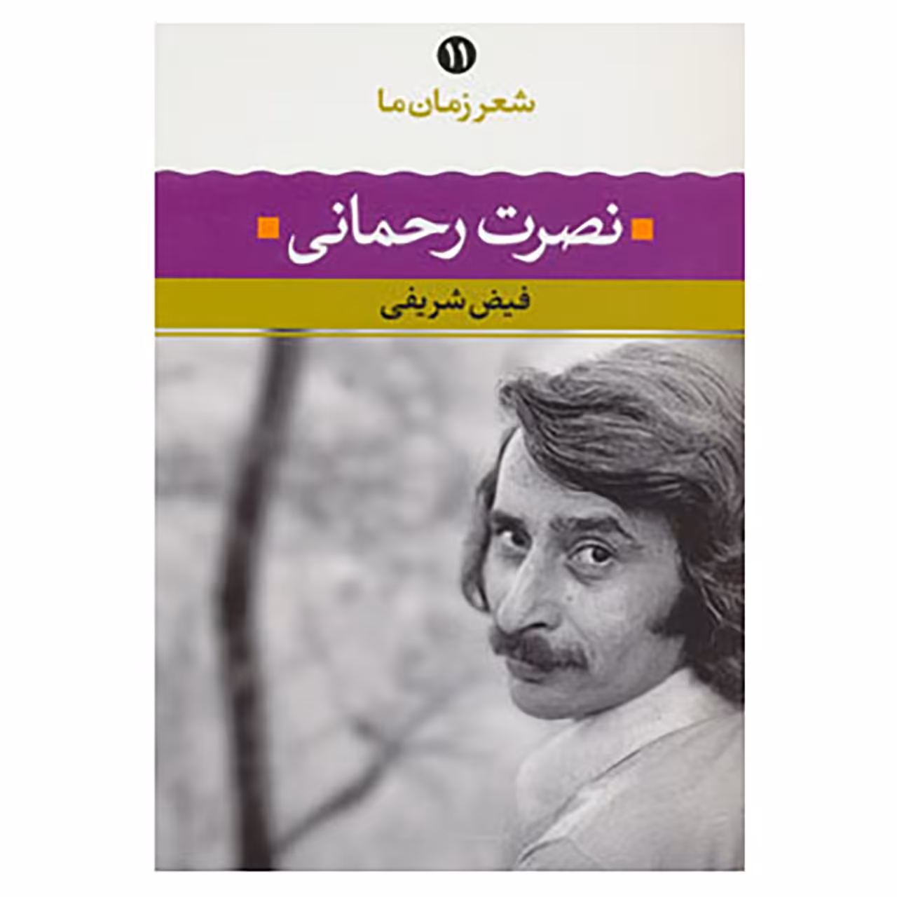 کتاب شعر زمان ما11 اثر نصرت رحمانی