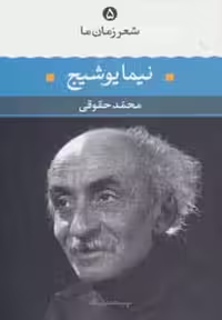 نیما یوشیج (شعر زمان ما 5) - کتاب‌فروشی کوچه کتاب