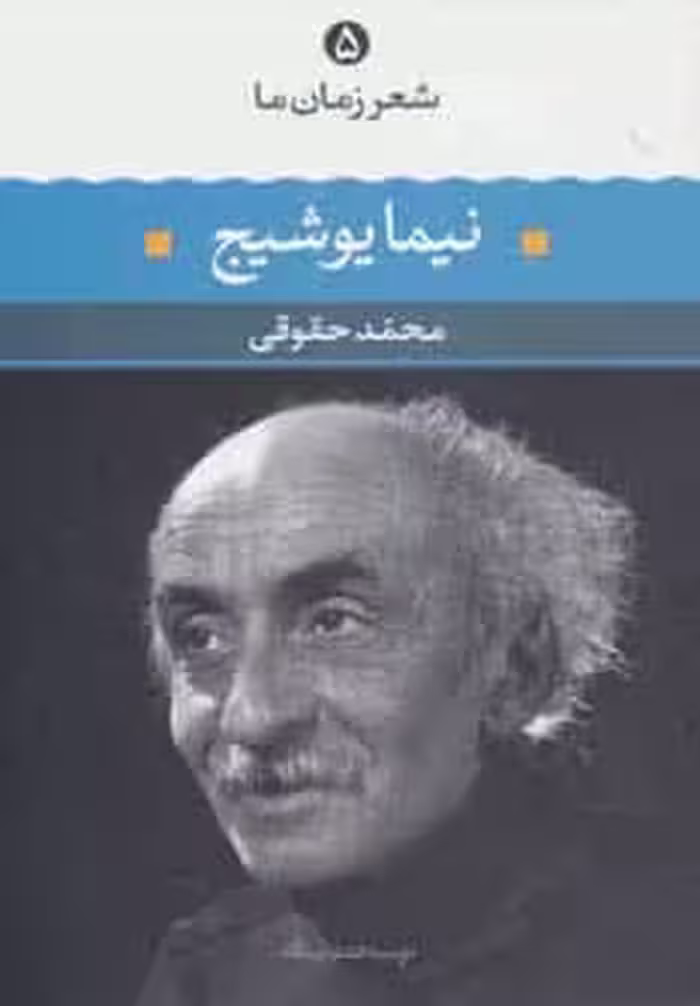 نیما یوشیج (شعر زمان ما 5) - کتاب‌فروشی کوچه کتاب