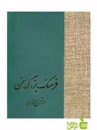 فرهنگ بزرگ سخن 8جلدی حسن انوری سخن - سیب ترش - SibTorsh حسن انوری