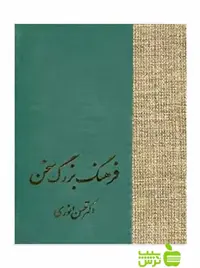فرهنگ بزرگ سخن 8جلدی حسن انوری سخن - سیب ترش - SibTorsh حسن انوری