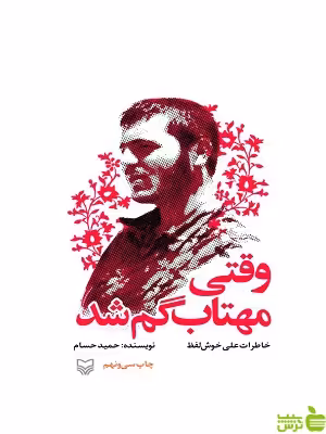 کتاب وقتی مهتاب گم شد اثر حمید حسام سوره مهر - سیب ترش - SibTorsh | تخفیف ویژه