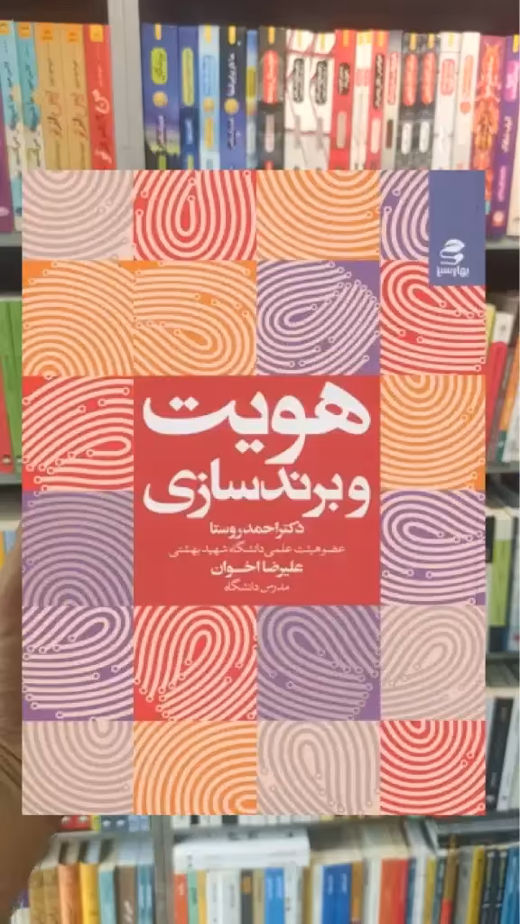 هویت و برندسازی بهار سبز - بانک کتاب ماندگار-قیمت-خرید-کتاب-کمک-درسی-کنکور-دانشگاهی