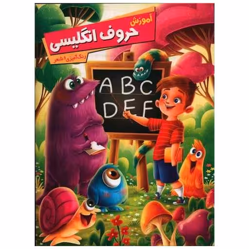 کتاب آموزش حروف انگلیسی (رحلی) اثر زهره رضایی