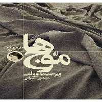 خرید کتاب موج‌ها &#8212; کتابسرای طه