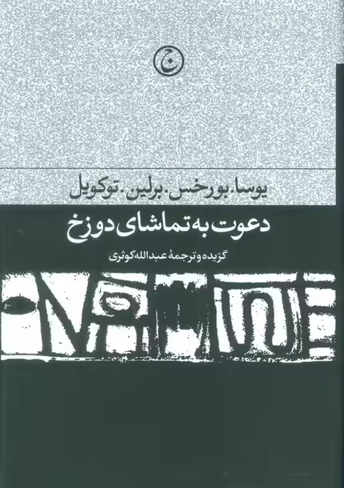 دعوت به تماشای دوزخ - ناشربوک | خرید آنلاین کتاب