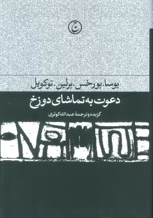 دعوت به تماشای دوزخ - ناشربوک | خرید آنلاین کتاب
