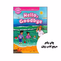 Oxford Read and Imagine Starter (Hello Goodbye) نویسنده Paul Shipton