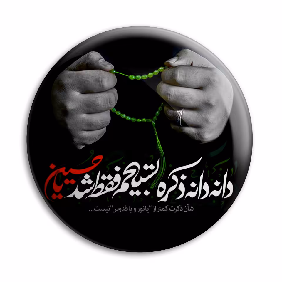 پیکسل پرمانه طرح اشعار حسینی کد pm.6492