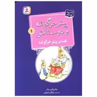 کتاب پیترخرگوشه و دوستانش (1)(پیترخرگوشه)(جیبی) اثر بئاتریکس پاتر