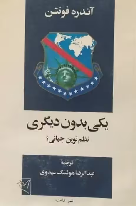 یکی بدون دیگری | آندره فونتن