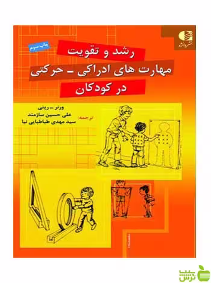 رشد و تقویت مهارت‌های ادراکی حرکتی ورنر ريني دانژه - تخفیف ویژهسیب ترش - SibTorsh