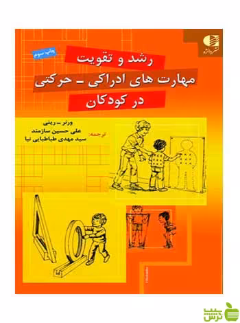 رشد و تقویت مهارت‌های ادراکی حرکتی ورنر ريني دانژه - تخفیف ویژهسیب ترش - SibTorsh