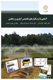 آشنایی با نرم افزارهای تخصصی آبیاری و زهکشی ( کاراندیش – نفت چالی – محسنی )