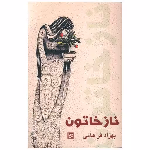 کتاب نازخاتون اثر بهزاد فراهانی
