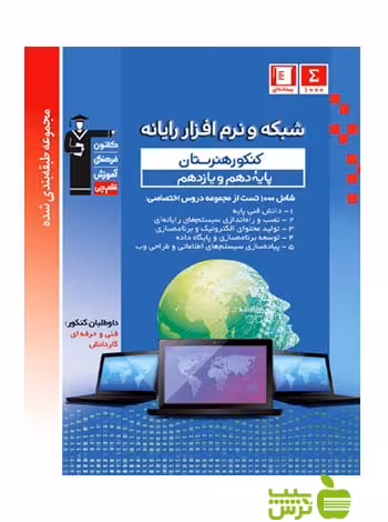 شبکه و نرم افزار رایانه دهم و یازدهم آبی قلم چى - سیب ترش - SibTorsh تخفیف ویژه