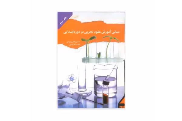کتاب مبانی آموزش علوم تجربی در دوره ابتدایی/ حسن باقری یزدی، نعمت الله زارعی - کتابخانه مجازی واتیکان