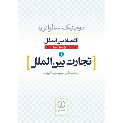 کتاب تجارت بین الملل اثر دومینیک سالواتوره