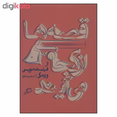 کتاب قصه ها از کجا می آیند اثر اصغر عبداللهی نشر اطراف 
