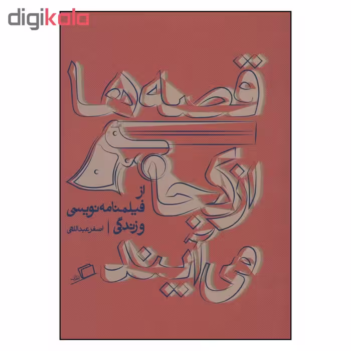 کتاب قصه ها از کجا می آیند اثر اصغر عبداللهی نشر اطراف 