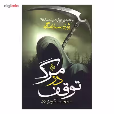 کتاب توقف در مرگ اثر ژوزه ساراماگو