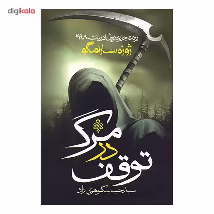 کتاب توقف در مرگ اثر ژوزه ساراماگو