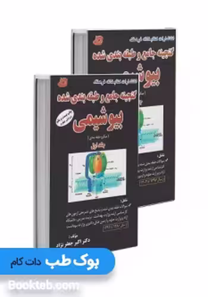 گنجینه جامع و طبقه بندی شده بیوشیمی جعفرنژاد 1403 دو جلدی