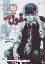 قیمت و خرید کتاب مانگا 1 TOKYO GHOUL غول توکیو نشر شما | ایده بوک