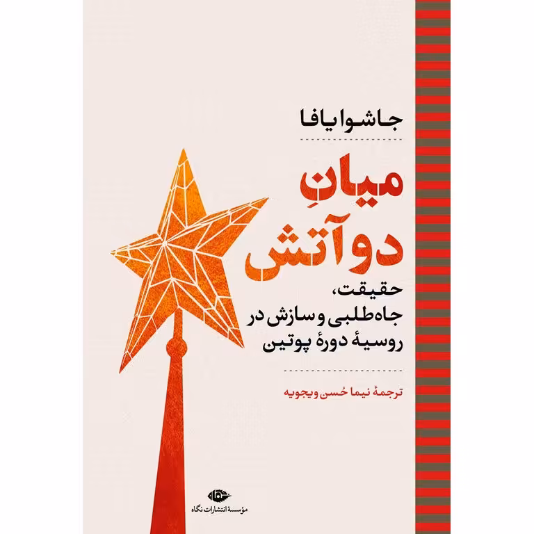 میان دو آتش
