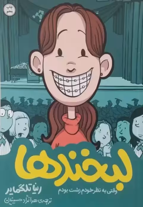لبخندها | رینا تلگمایر