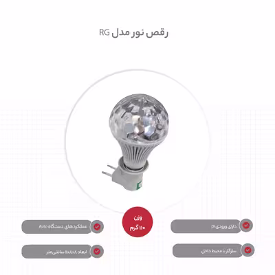 رقص نور مدل RG