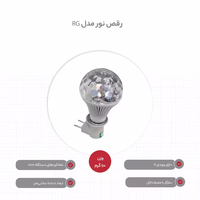 رقص نور مدل RG
