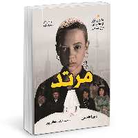 کتاب مرتد اثر دبورا فلدمن نشر آزرمیدخت