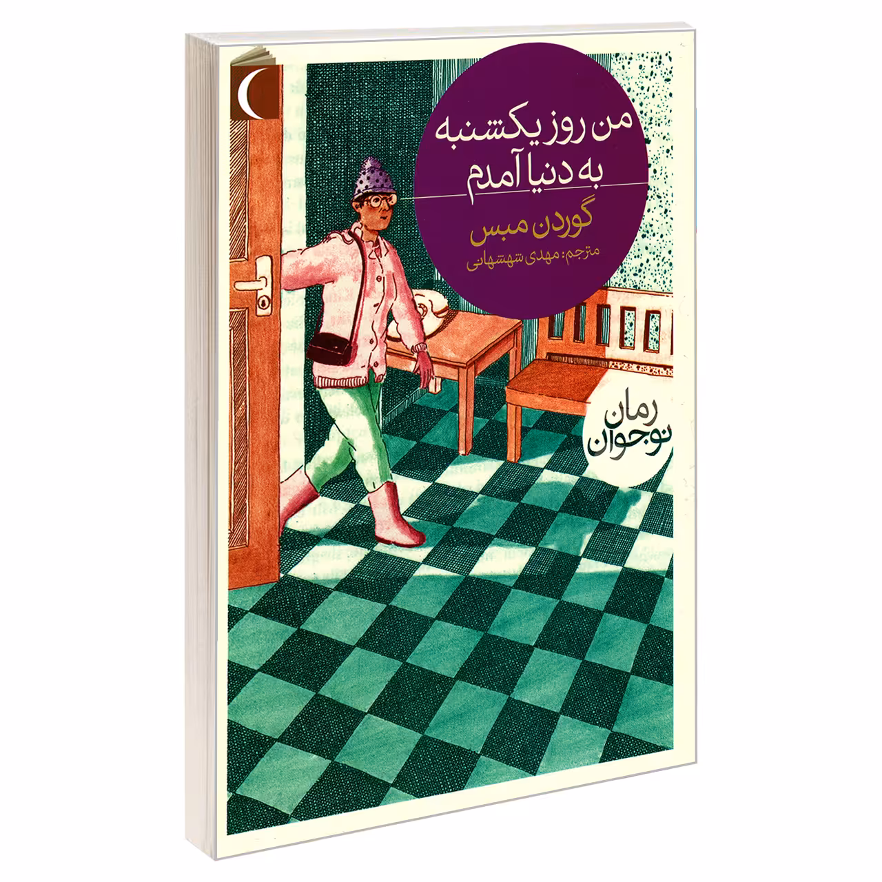 کتاب من روز یکشنبه به دنیا آمدم اثر گوردون مبس نشر محراب قلم