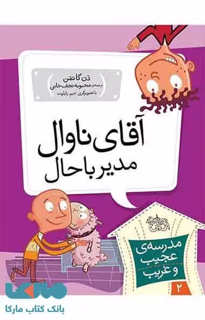 مدرسه عجیب و غریب 2 (آقای ناوال مدیر باحال) نشر افق