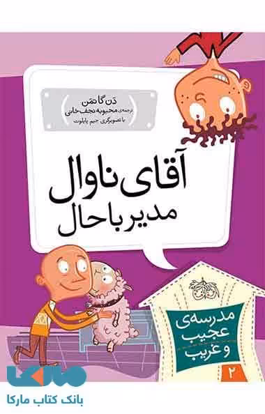 مدرسه عجیب و غریب 2 (آقای ناوال مدیر باحال) نشر افق