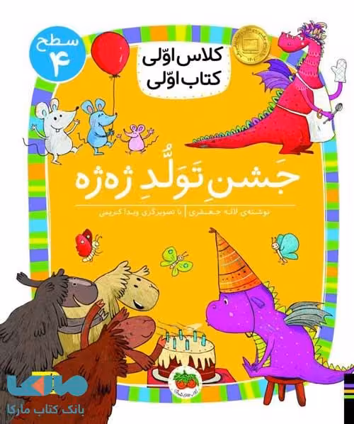 کلاس اولی کتاب اولی31 (جشن تولد ژه ژه سطح 4) نشر افق