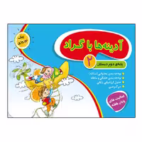 کتاب آدینه ها با گراد پایه دوم دبستان اثر جمعی از نویسندگان انتشارات گراد