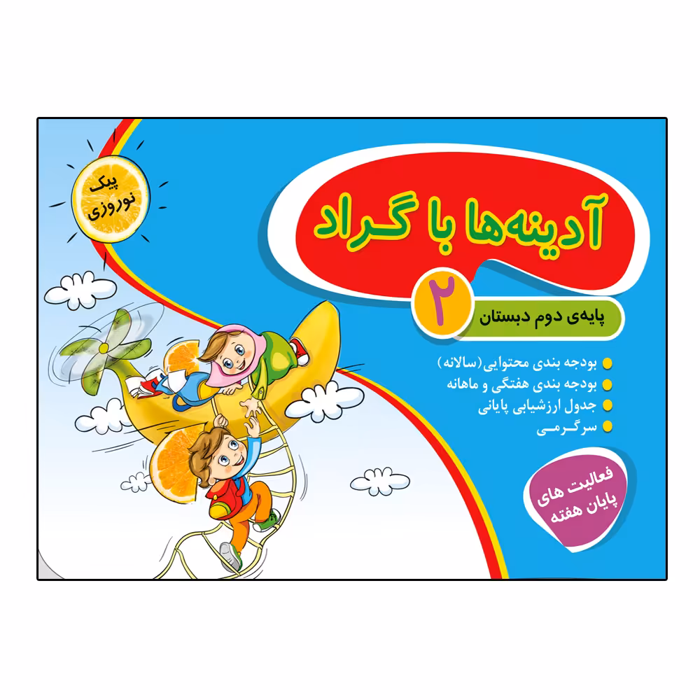 کتاب آدینه ها با گراد پایه دوم دبستان اثر جمعی از نویسندگان انتشارات گراد