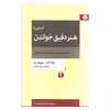 کتاب آشنایی با هنر دقیق خواندن اثر لیندا الدر و ریچارد پل نشر اختران 